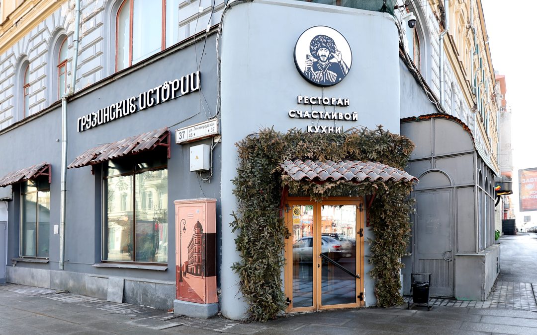 Ресторан «Грузинские истории»